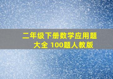 二年级下册数学应用题大全 100题人教版